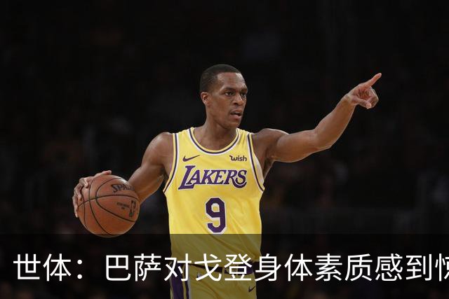 世体：巴萨对戈登身体素质感到惊喜，希望他世界杯能有所表现