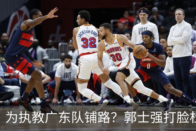 为执教广东队铺路？郭士强打脸杜锋，宏远三大主力入选男篮国家队