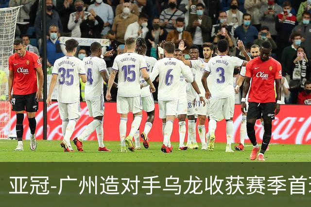 亚冠-广州造对手乌龙收获赛季首球 小组赛6战全败