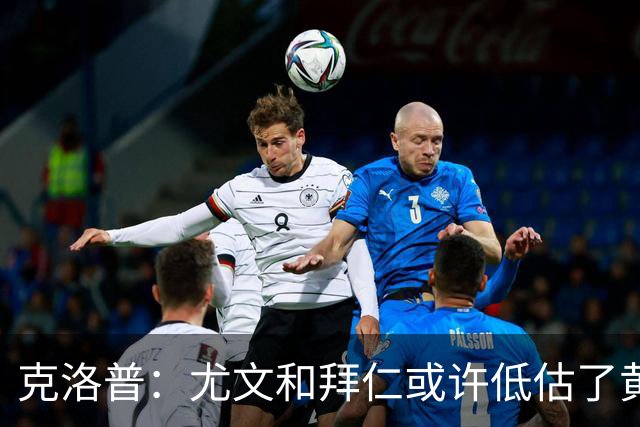克洛普：尤文和拜仁或许低估了黄潜 我们不会