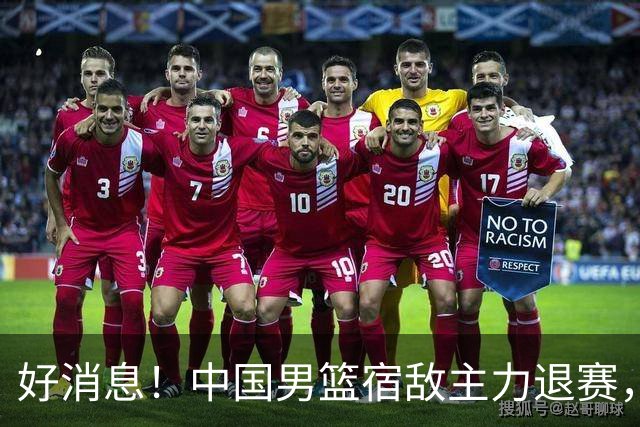 好消息！中国男篮宿敌主力退赛，将逐梦NBA，曾率队双杀中国男篮