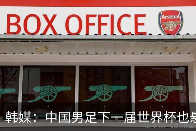 韩媒：中国男足下一届世界杯也悬，踢个泰国队都这么费劲