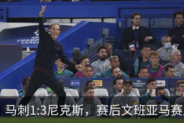 马刺1:3尼克斯，赛后文班亚马赛后说输球原因，句句扎心！