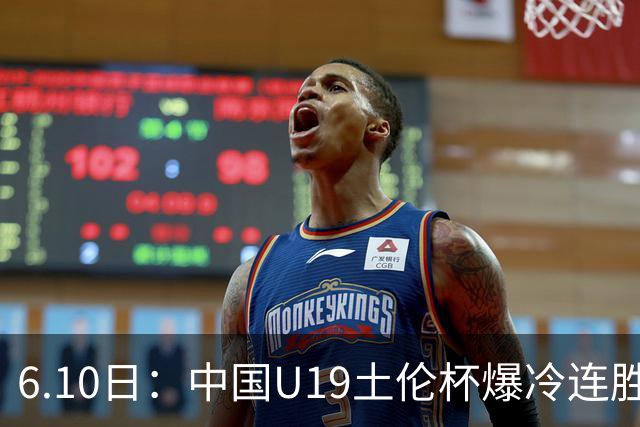 6.10日：中国U19土伦杯爆冷连胜，哥伦比亚沙特被闷翻，国字号男足集体报喜引球迷表示
