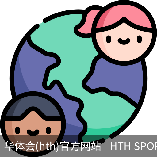 华体会